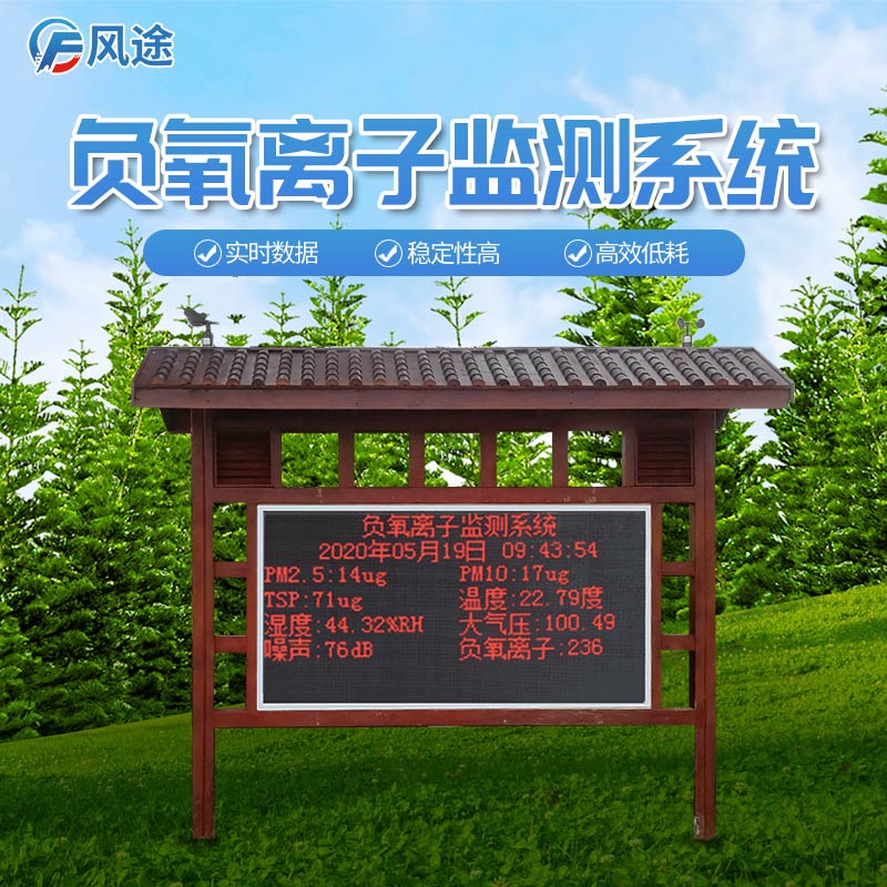 負(fù)氧離子在線監(jiān)測(cè)系統(tǒng) 負(fù)氧離子在線監(jiān)測(cè)系統(tǒng)