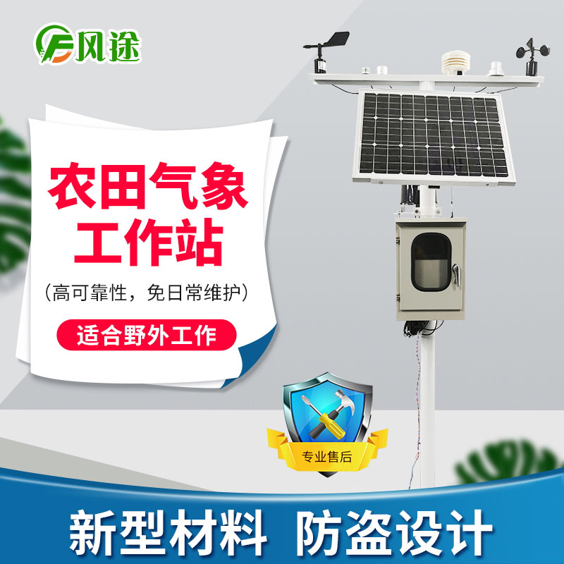 農業(yè)氣象站，未雨綢繆