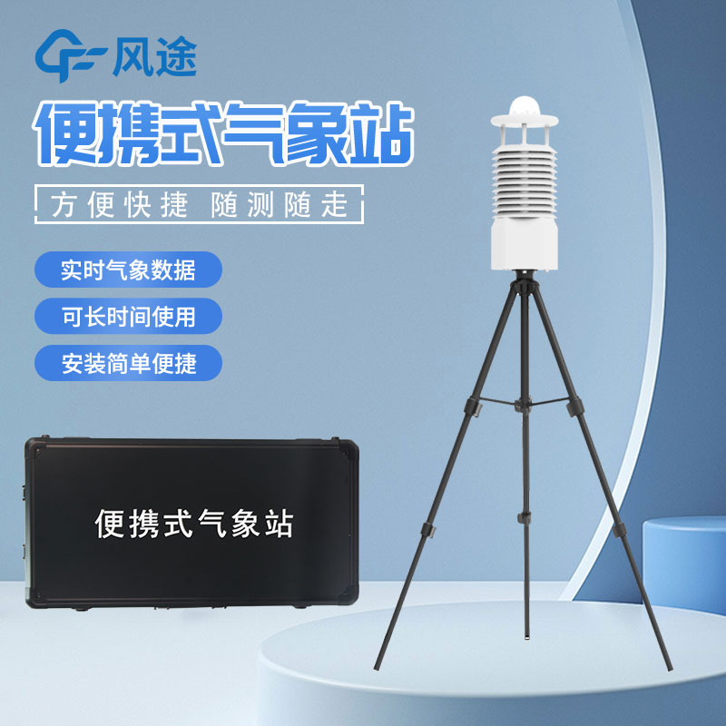 便攜式移動氣象站_2023年報(bào)價(jià) 便攜式移動氣象站_2023年報(bào)價(jià)