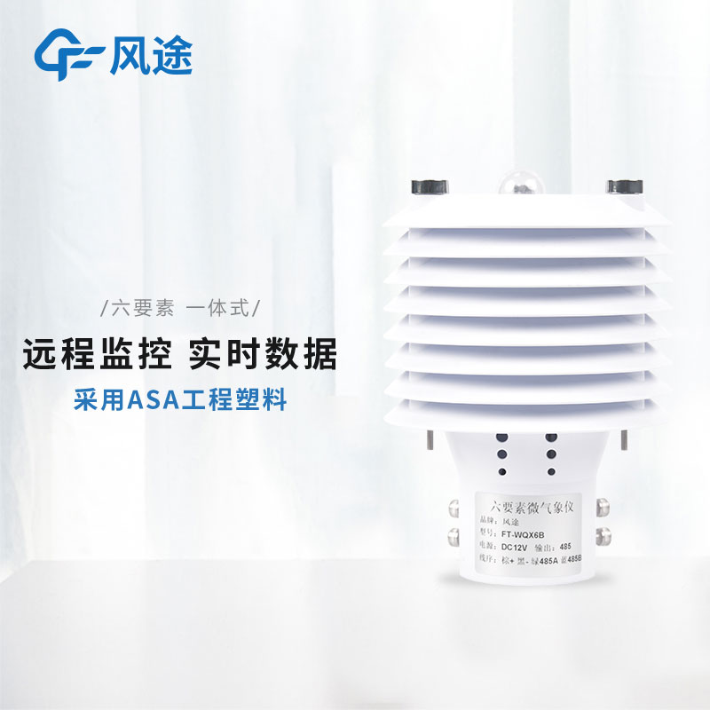 介紹風途2款智慧路燈環(huán)境傳感器 介紹風途2款智慧路燈環(huán)境傳感器