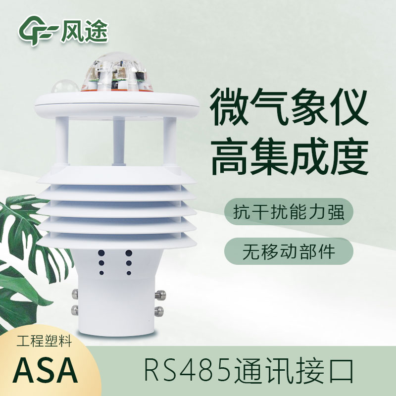 微型氣象儀器介紹、有什么優(yōu)點(diǎn)？