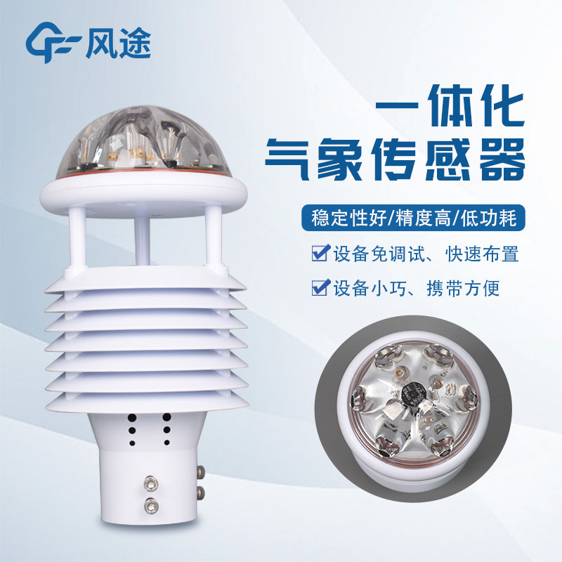 氣象環(huán)境監(jiān)測(cè)儀,新型傳感器介紹 氣象環(huán)境監(jiān)測(cè)儀,新型傳感器介紹