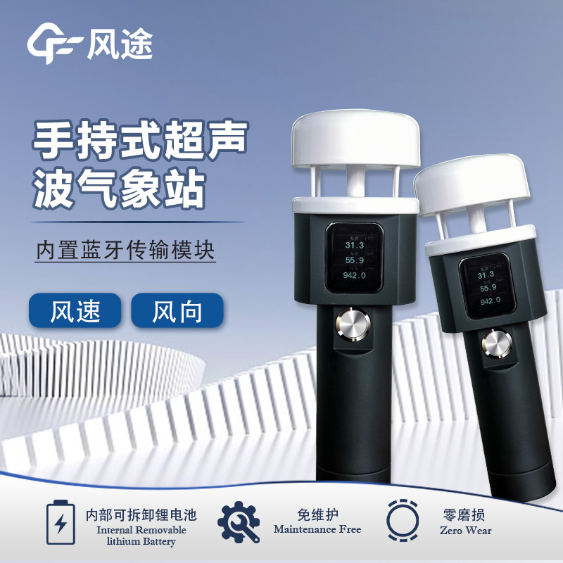 風途：手持便攜氣象站，智能監(jiān)測，輕巧隨行