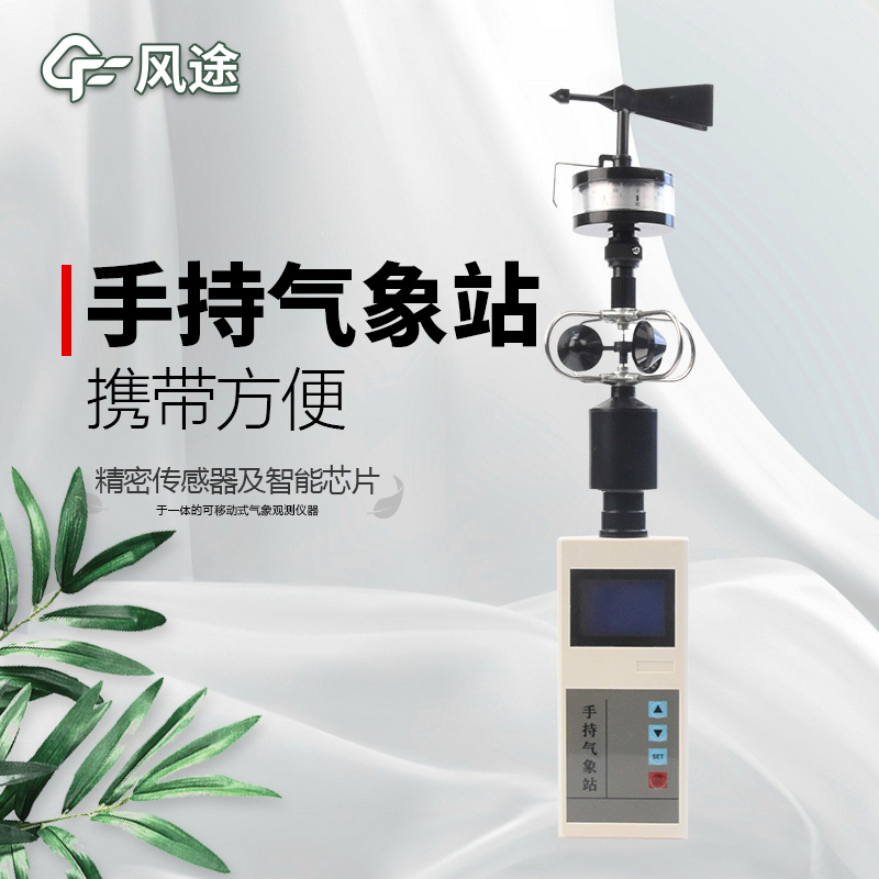 風途：手持便攜氣象站，智能監(jiān)測，輕巧隨行