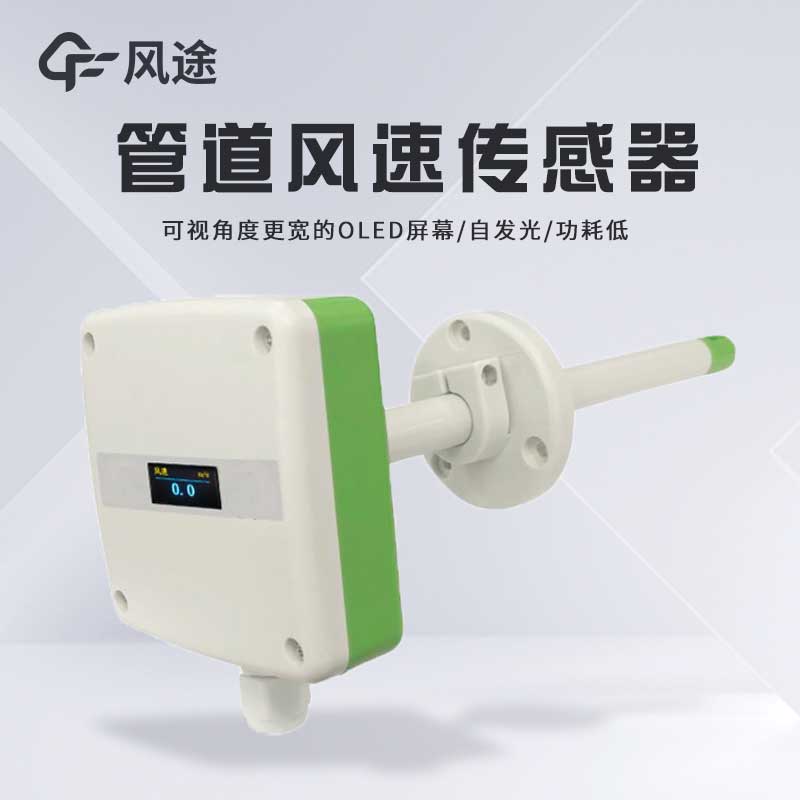 管道風(fēng)速傳感器性能如何？