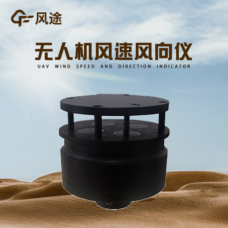 專業(yè)環(huán)境氣象儀器生產(chǎn)商——風(fēng)途系列無人機(jī)用氣象儀