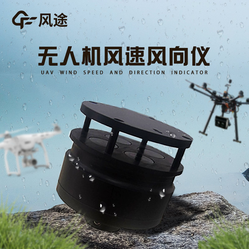 無人機(jī)風(fēng)速風(fēng)向儀3.jpg