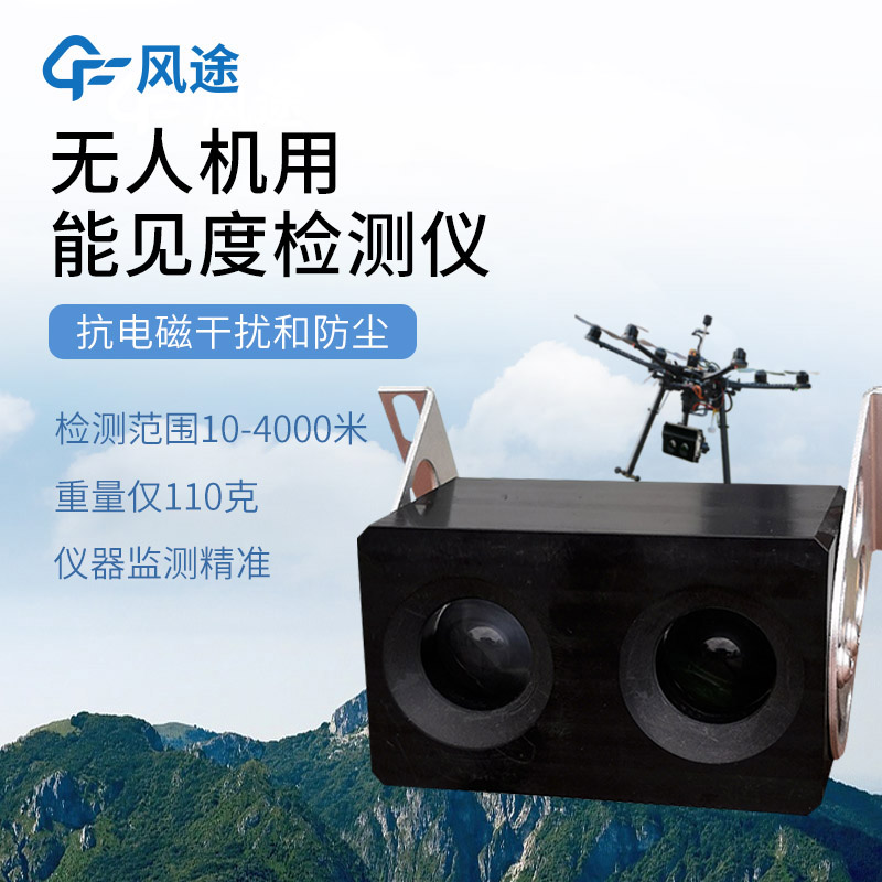 三維、實時、靈活：無人機能見度檢測系統(tǒng)的優(yōu)勢